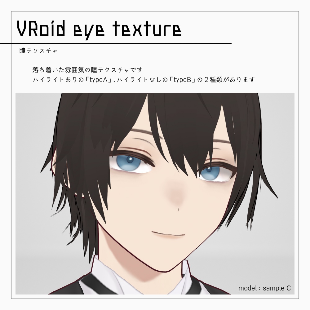 VRoid 瞳テクスチャ_ナチュラル v1.1