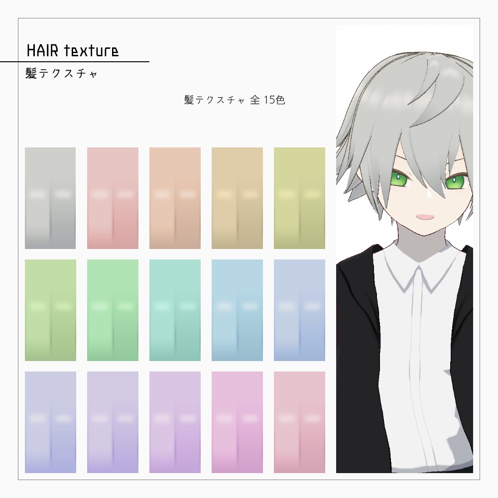 VRoidヘアプリセット・髪テクスチャ v1.1