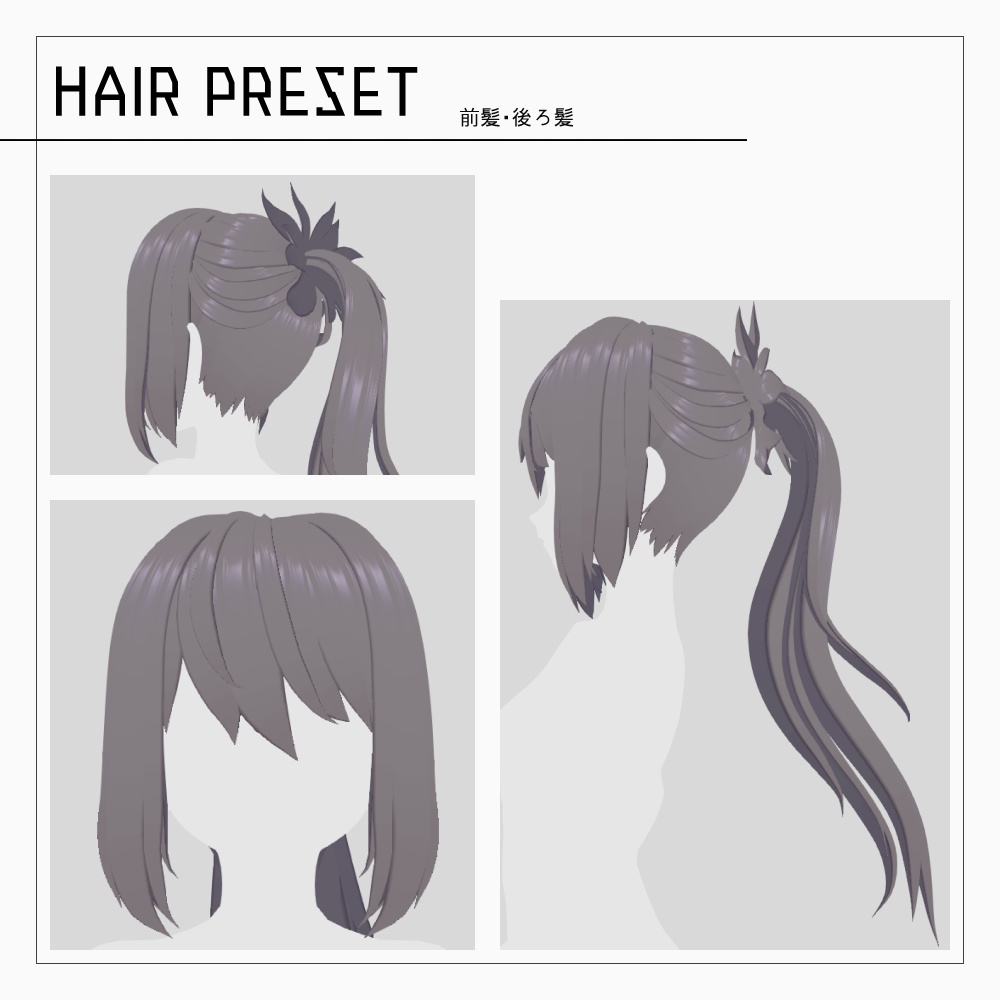 VRoidヘアプリセット・髪テクスチャ3 v1.1