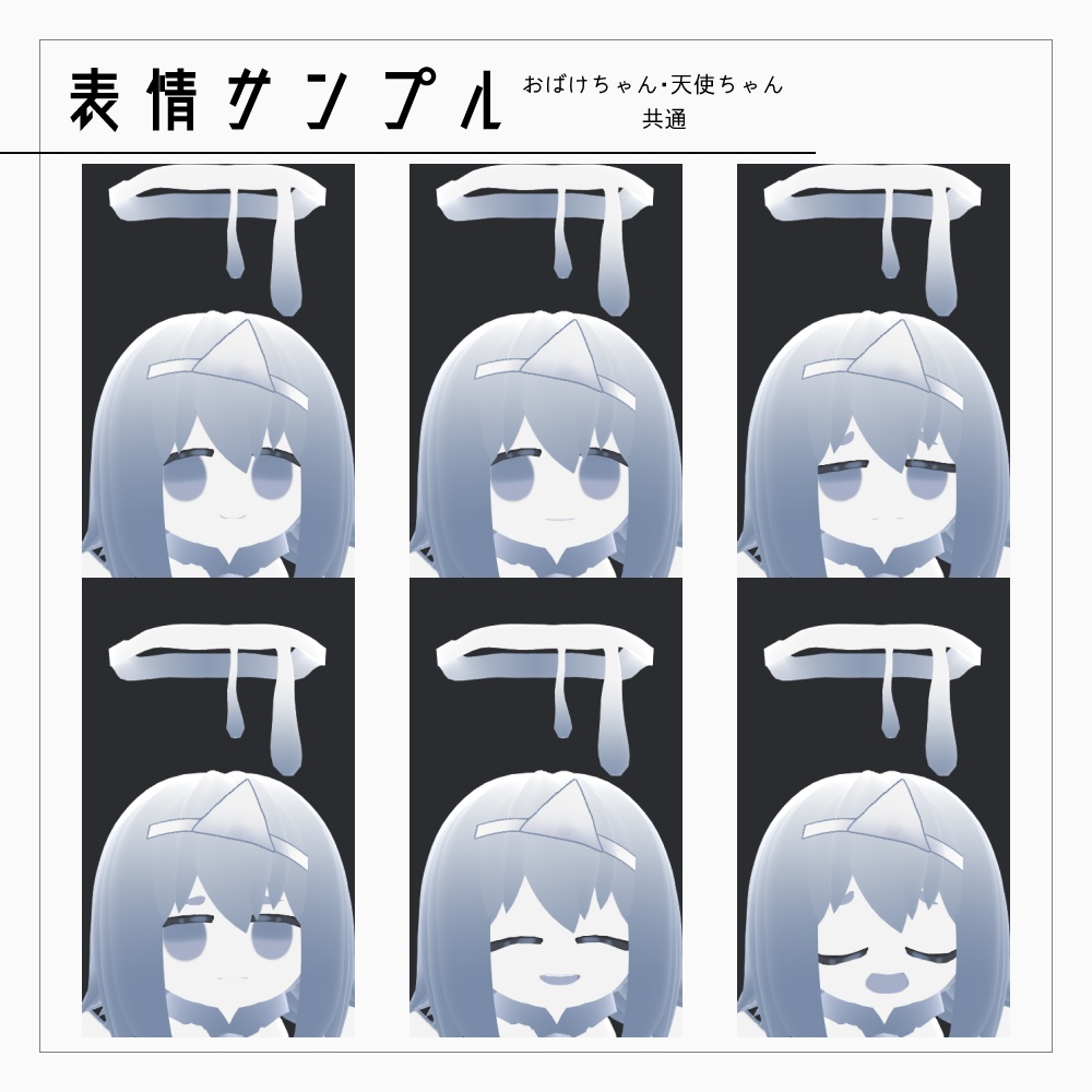 VRMモデル「おばけちゃん」セット v1.1