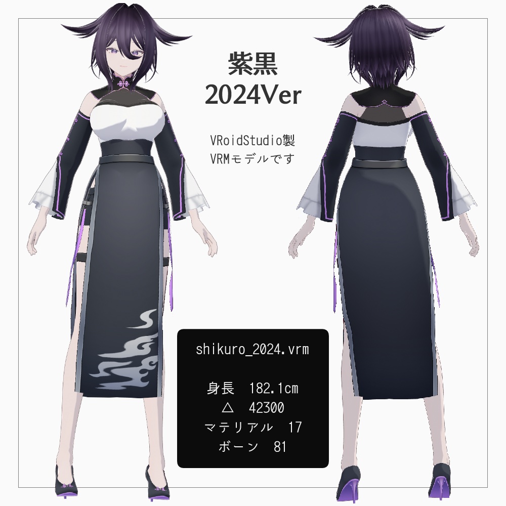 VRMモデル「紫黒」2024Ver v1.1
