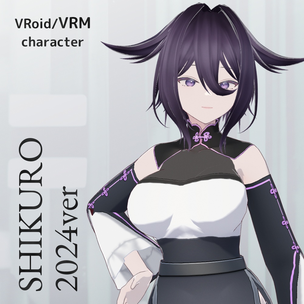 VRMモデル「紫黒」2024Ver