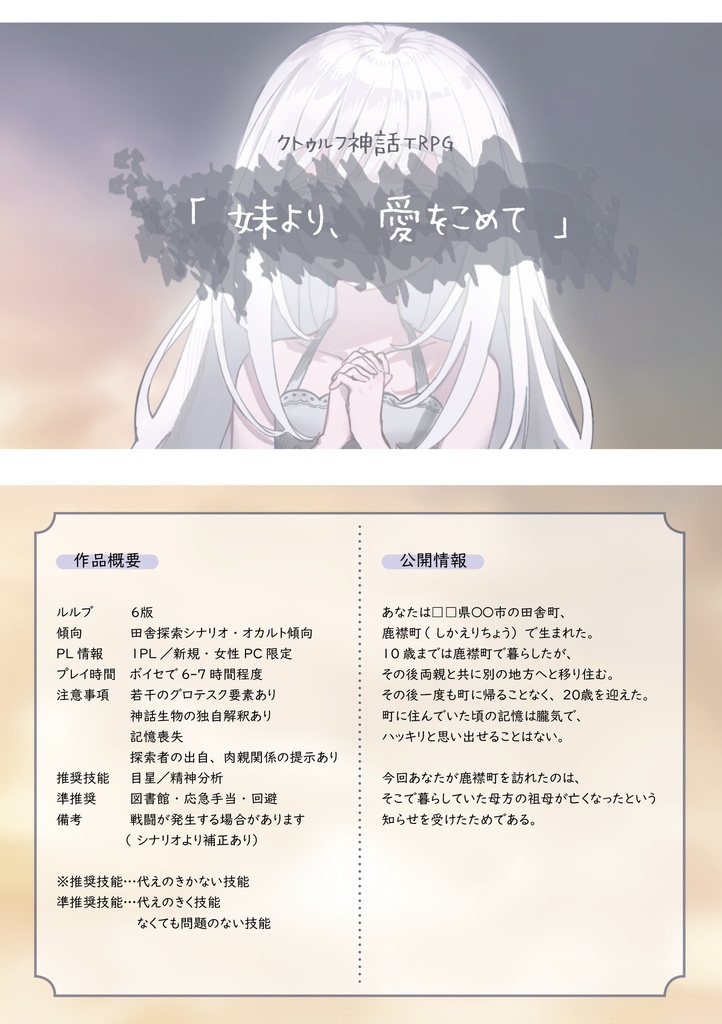 CoCシナリオ「妹より、愛をこめて」 SPLL:E197106