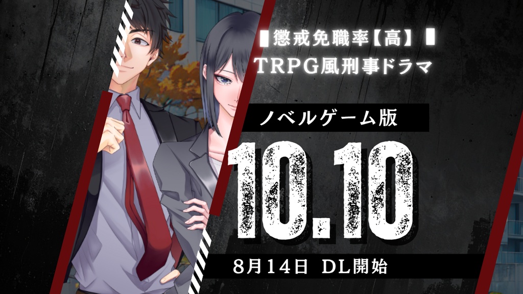 【フリーゲーム】ノベルゲーム「10.10」