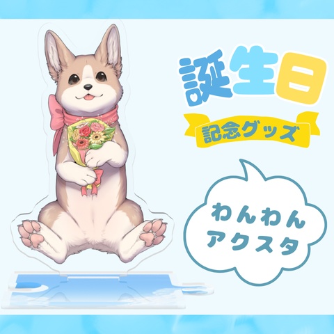 誕生日記念アクスタ