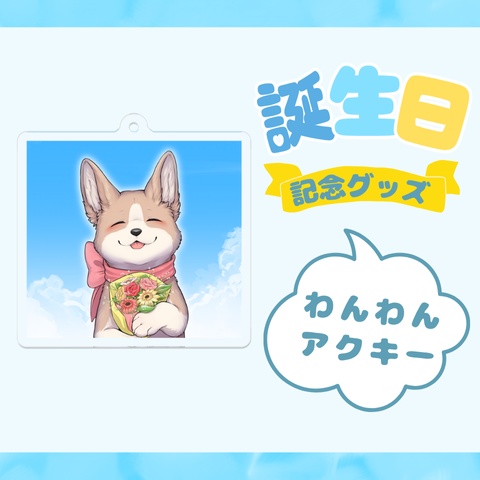 誕生日アクキー