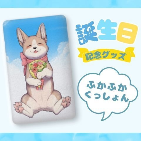 誕生日記念ふかふかクッション
