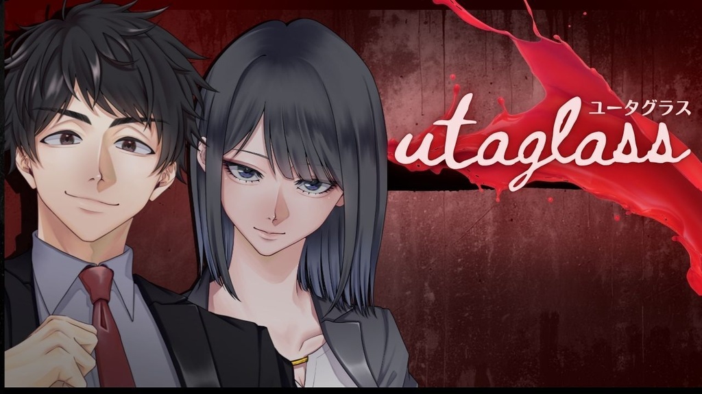 3日間限定150円　ノベルゲーム「utaglass」5/31頒布開始