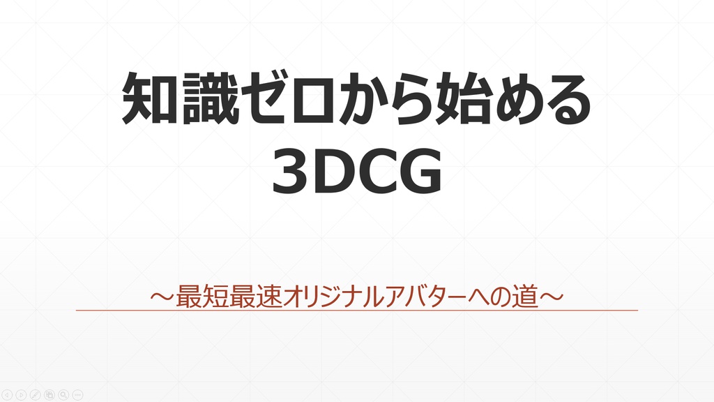 知識ゼロから始める3DCG~最短最速オリジナルアバターへの道~