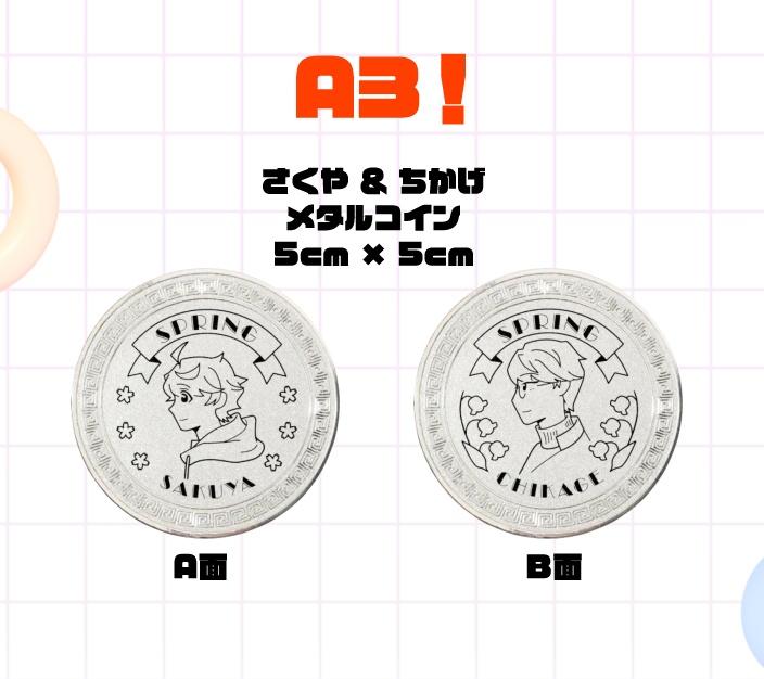 咲也＆千景　メタルコイン