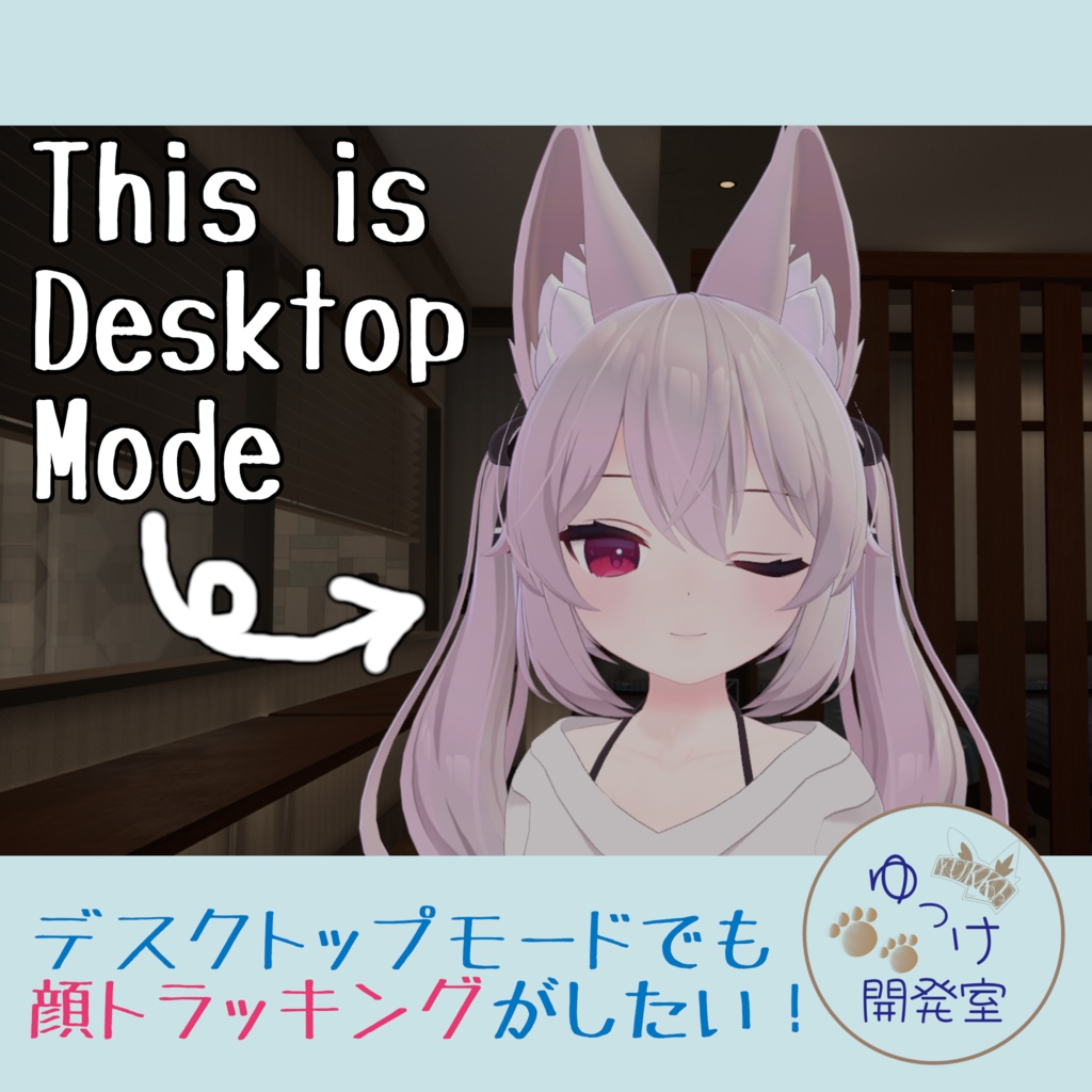 【無料】デスクトップモードでも顔トラッキングできるようにするモジュール！