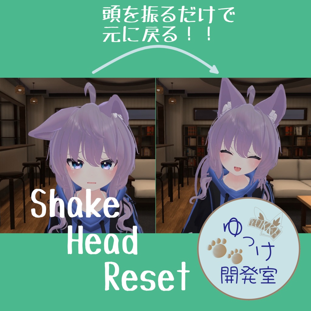 【無料】ShakeHeadReset【VRC想定】