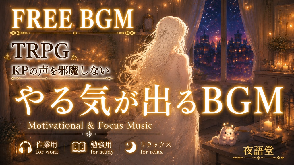 わたし時間｜ふとやる気が出てくる夜のBGM