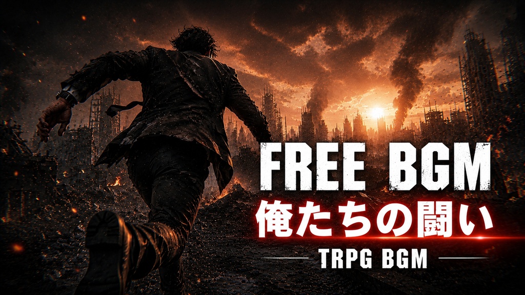 俺たちの闘い -Our Battle-｜TRPG BGM