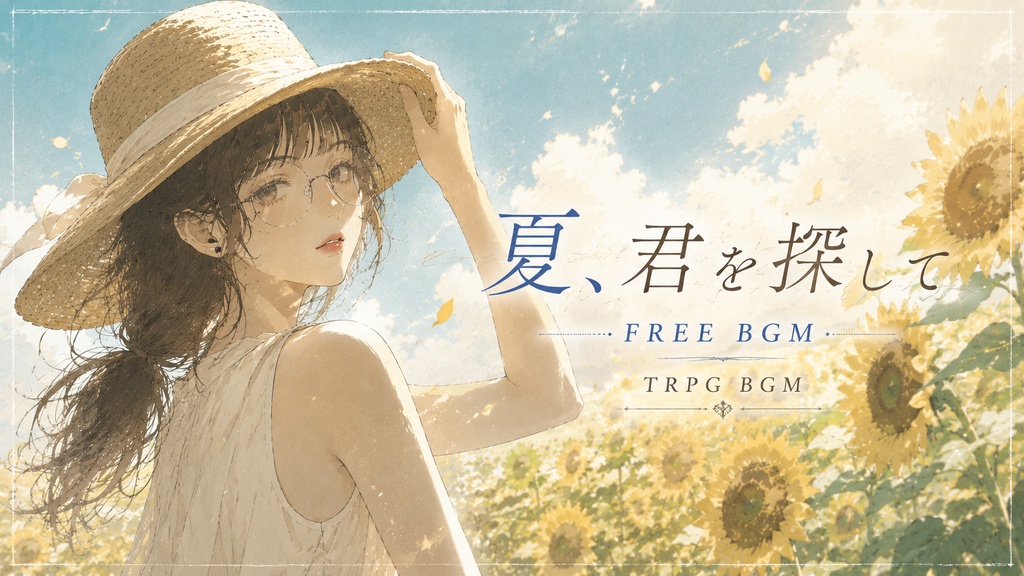 夏、君を探して｜切なさ・日常・ノスタルジー