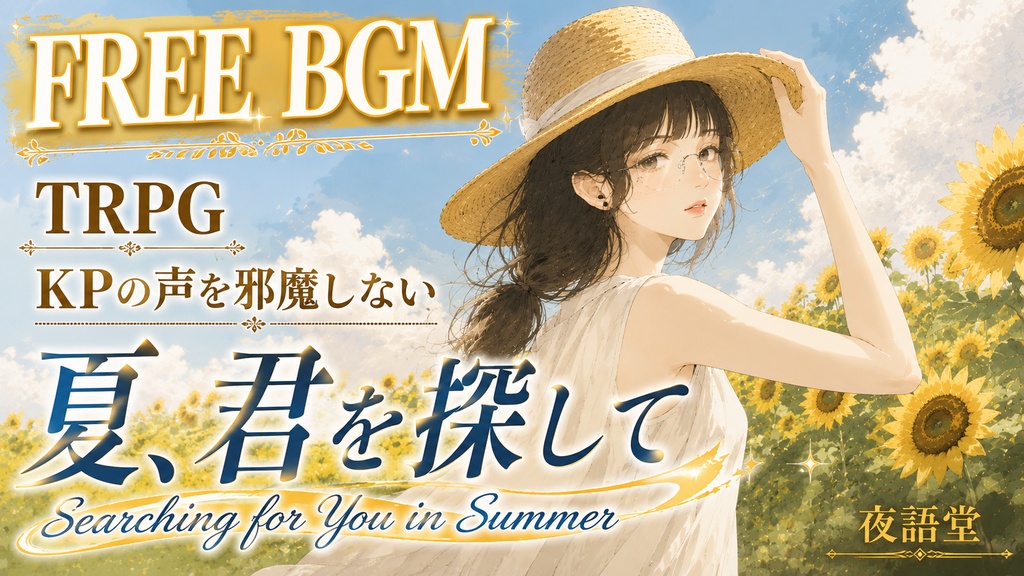 夏、君を探して｜切なさ・日常・ノスタルジー