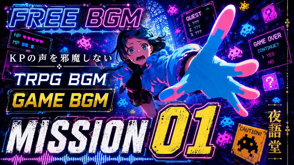ゲーム回廊:ミッション01 / Game Corridor : Mission 01