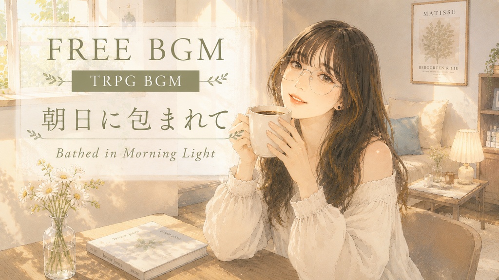 朝日に包まれて / Bathed in Morning Light｜モーニングルーティン