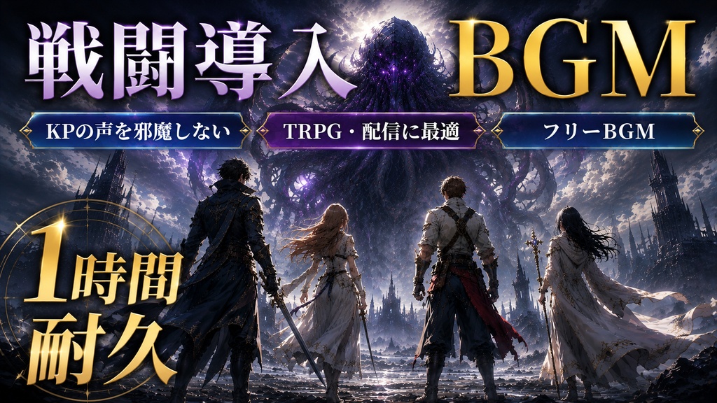 KPの邪魔をしない戦闘導入BGM｜TRPG・マダミス・配信用