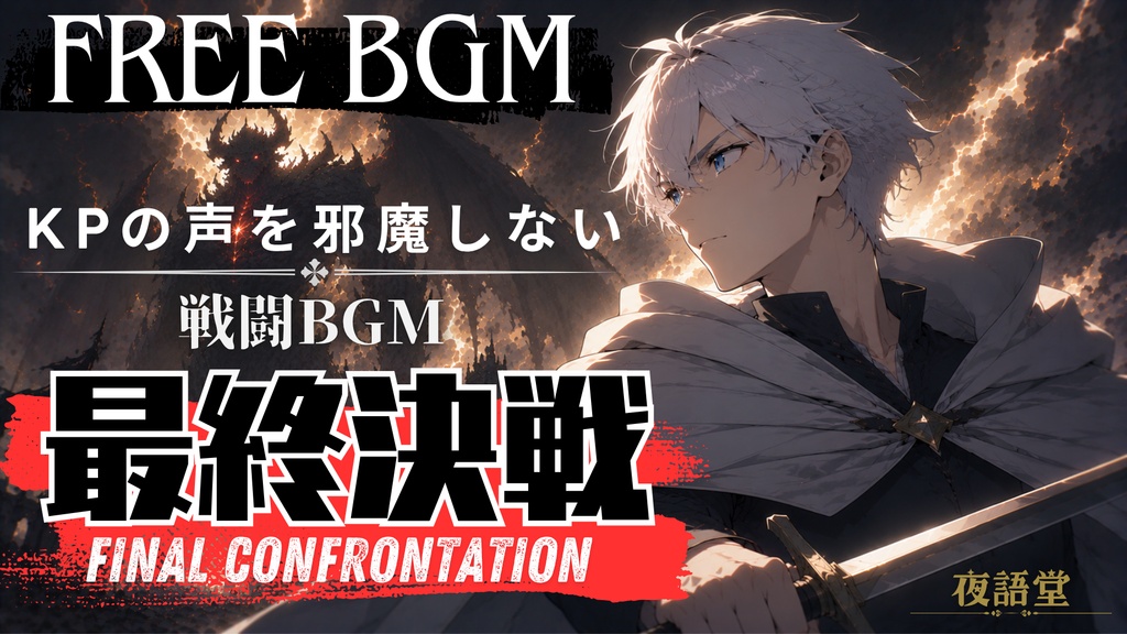 KPの声を邪魔しない戦闘BGM｜最終決戦 - Final Confrontation【TRPG/マダミス/配信・セッション用】