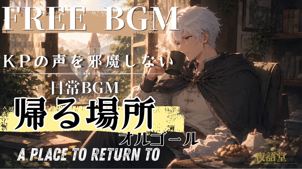 KPの声を邪魔しない/帰る場所｜癒しの日常オルゴールBGM/13分