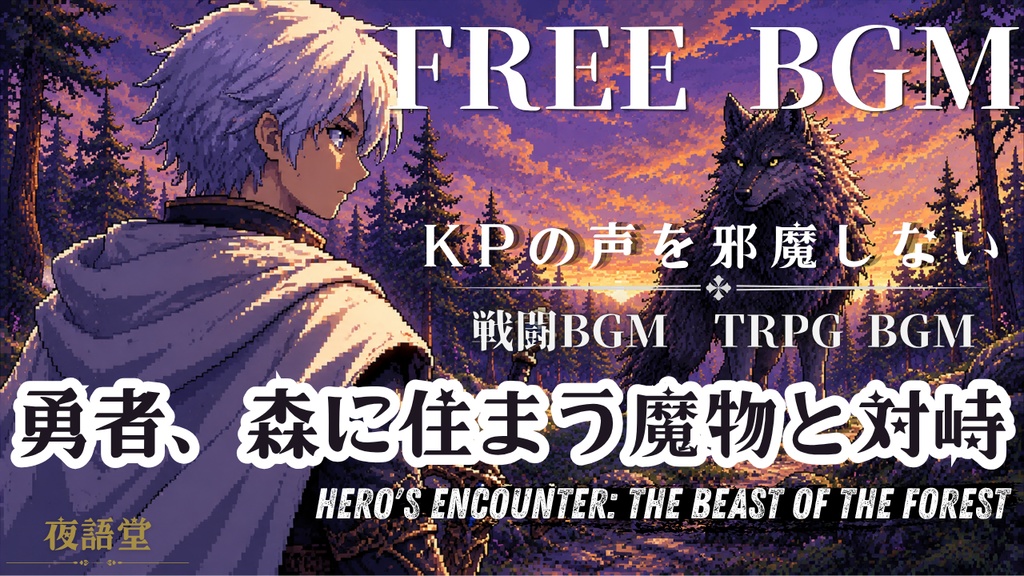 勇者、森に住まう魔物と対峙｜TRPG・マダミス戦闘BGM・チップチューン8bit / Hero's Encounter: The Beast of the Forest【KPの声を邪魔しない】