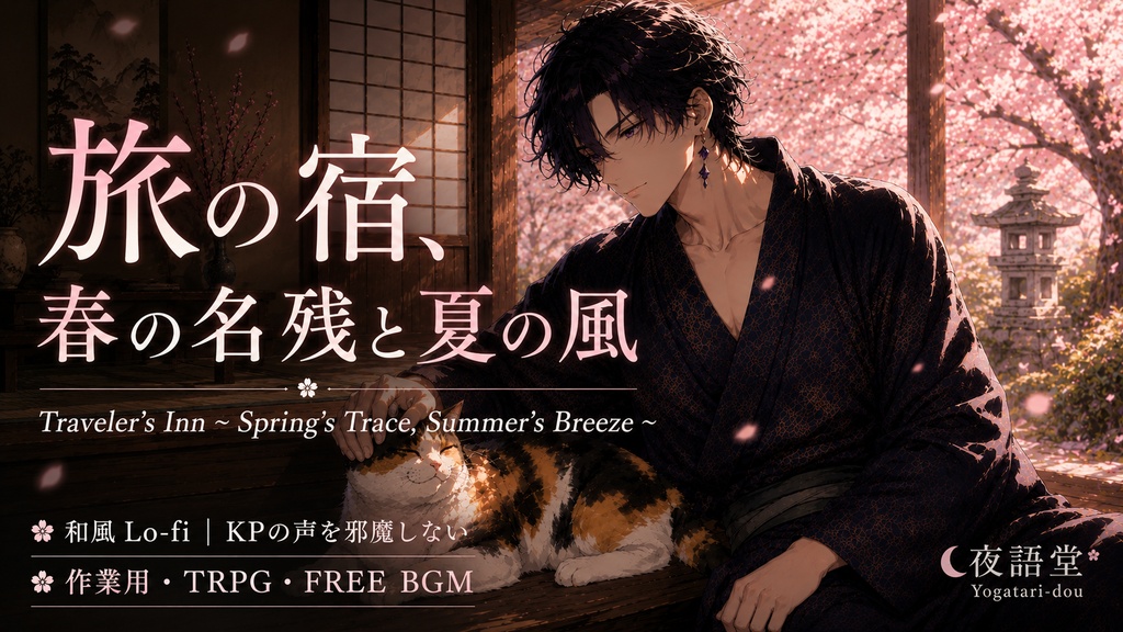 【作業用BGM】旅の宿、春の名残と夏の風｜和風Lo-fi・癒し・睡眠用【約1時間/TRPG・FREE BGM】