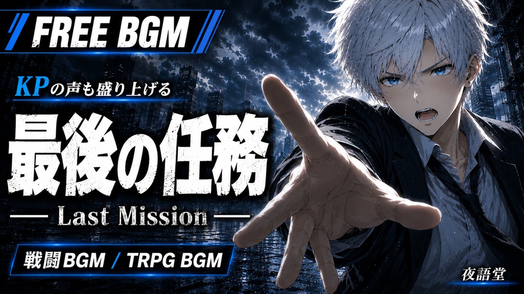 最後の任務 / Last Mission｜緊迫の戦闘BGM・TRPG・マダミス【KPの声も盛り上げる】