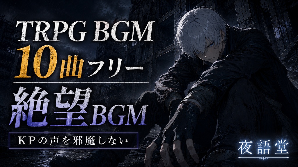 絶望BGMまとめ｜ピアノで彩る10の絶望【10曲詰め合わせ】