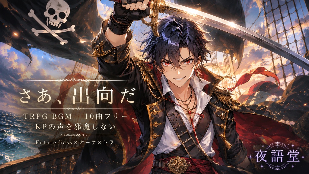 【一週間無料】さあ、出航だ｜Pirate Future Bass × Orchestra【TRPG BGM/KPの声を邪魔しない】