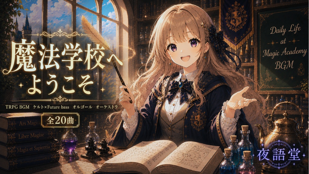 【7/11まで無料キャンペーン】魔法学校へようこそ|Daily Life at Magic Academy / Celtic × Future Bass【TRPG BGM・マーダーミステリー全20曲】