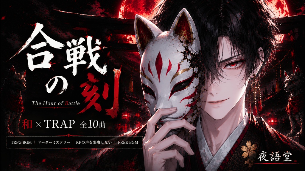 合戦の刻|和風戦闘BGM 全10曲【TRPG/マダミス/フリーBGM】