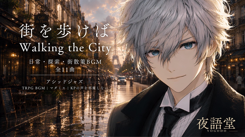 街を歩けば - Walking the City|日常・探索・街散策BGM 全11曲【アシッドジャズ/TRPG/マダミス/フリーBGM】