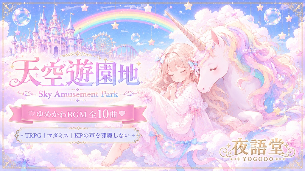 天空遊園地 - Dreamy Sky Park｜ゆめかわBGM 全10曲【TRPG/マダミス/フリーBGM】