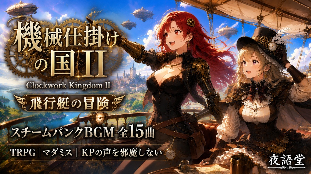機械仕掛けの国 II スチームパンクBGM 全15曲【Clockwork Kingdom II/TRPG/マダミス/フリーBGM】