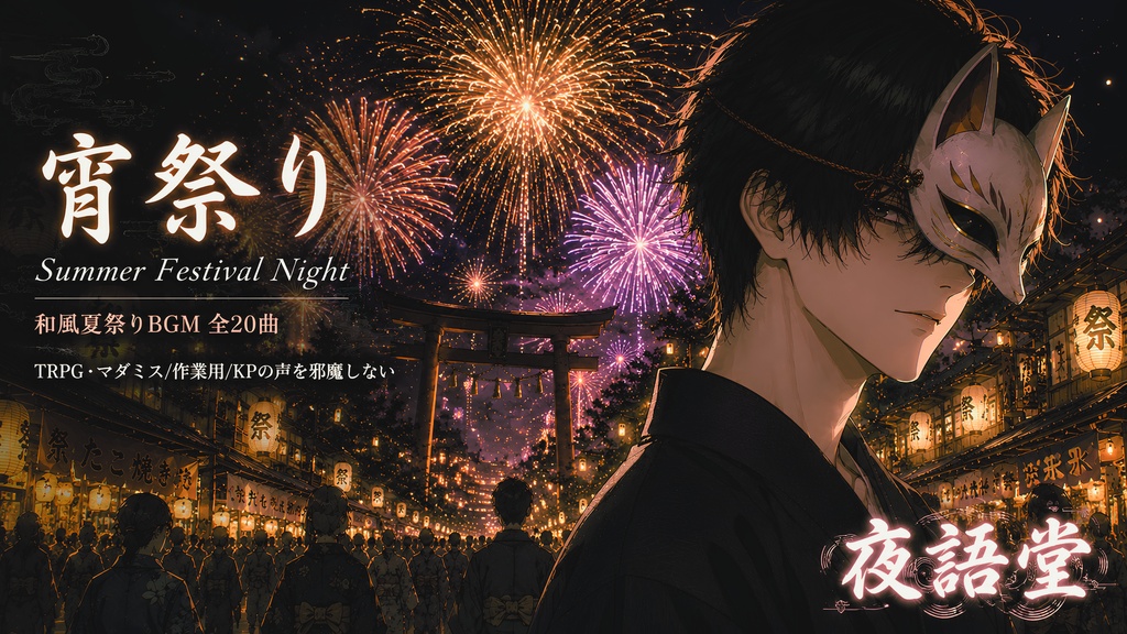 宵祭り - Summer Festival Night｜和風夏祭りBGM 全20曲【TRPG/マダミス/フリーBGM】