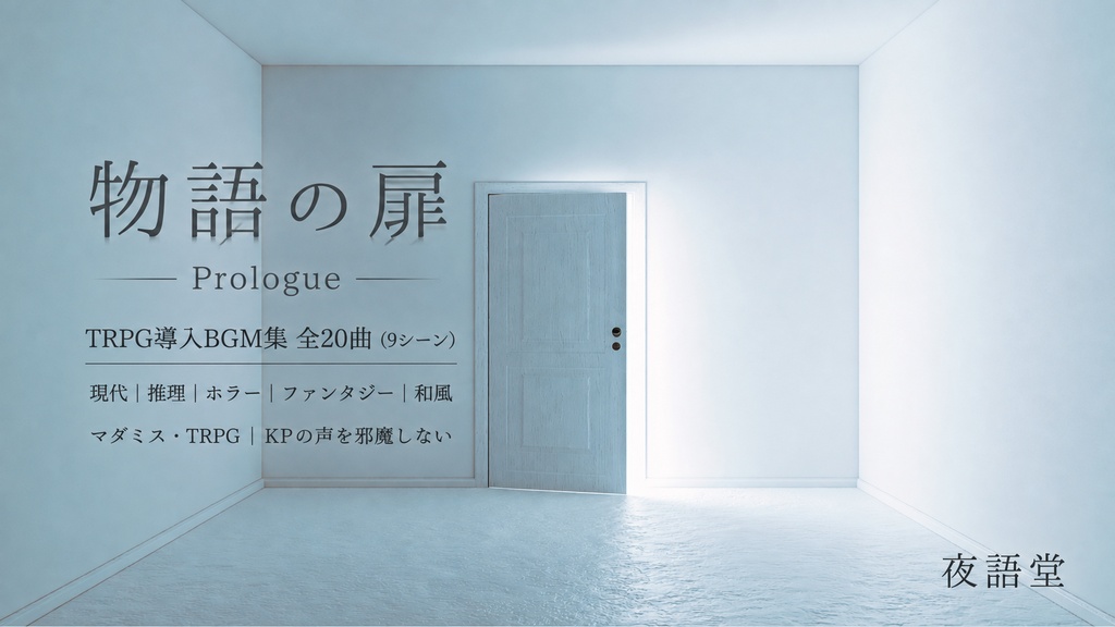 物語の扉 - Prologue｜TRPG導入BGM集 全20曲/9場面【現代/推理/ホラー/ファンタジー/和風・マダミス・フリーBGM】