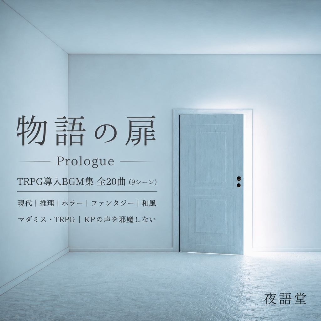 物語の扉 - Prologue｜TRPG導入BGM集 全20曲/9場面【現代/推理/ホラー/ファンタジー/和風・マダミス・フリーBGM】