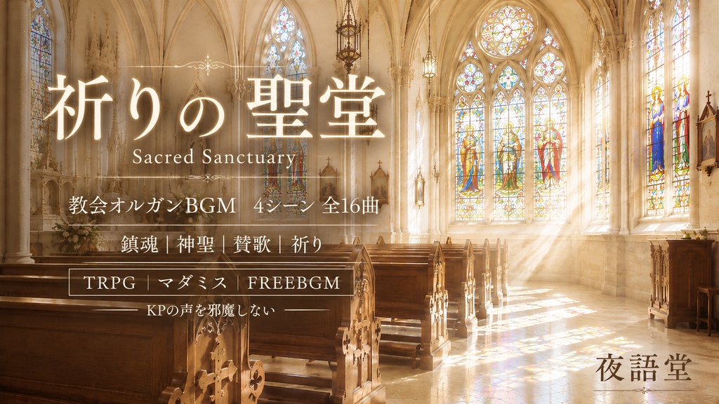 祈りの聖堂 - Sacred Sanctuary|教会オルガンBGM4シーン 全16曲【TRPG/ホラー/マダミス/フリーBGM】