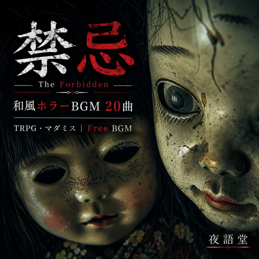禁忌 - The Forbidden｜和風ホラーBGM 全20曲【TRPG/マダミス/CoC/フリーBGM】