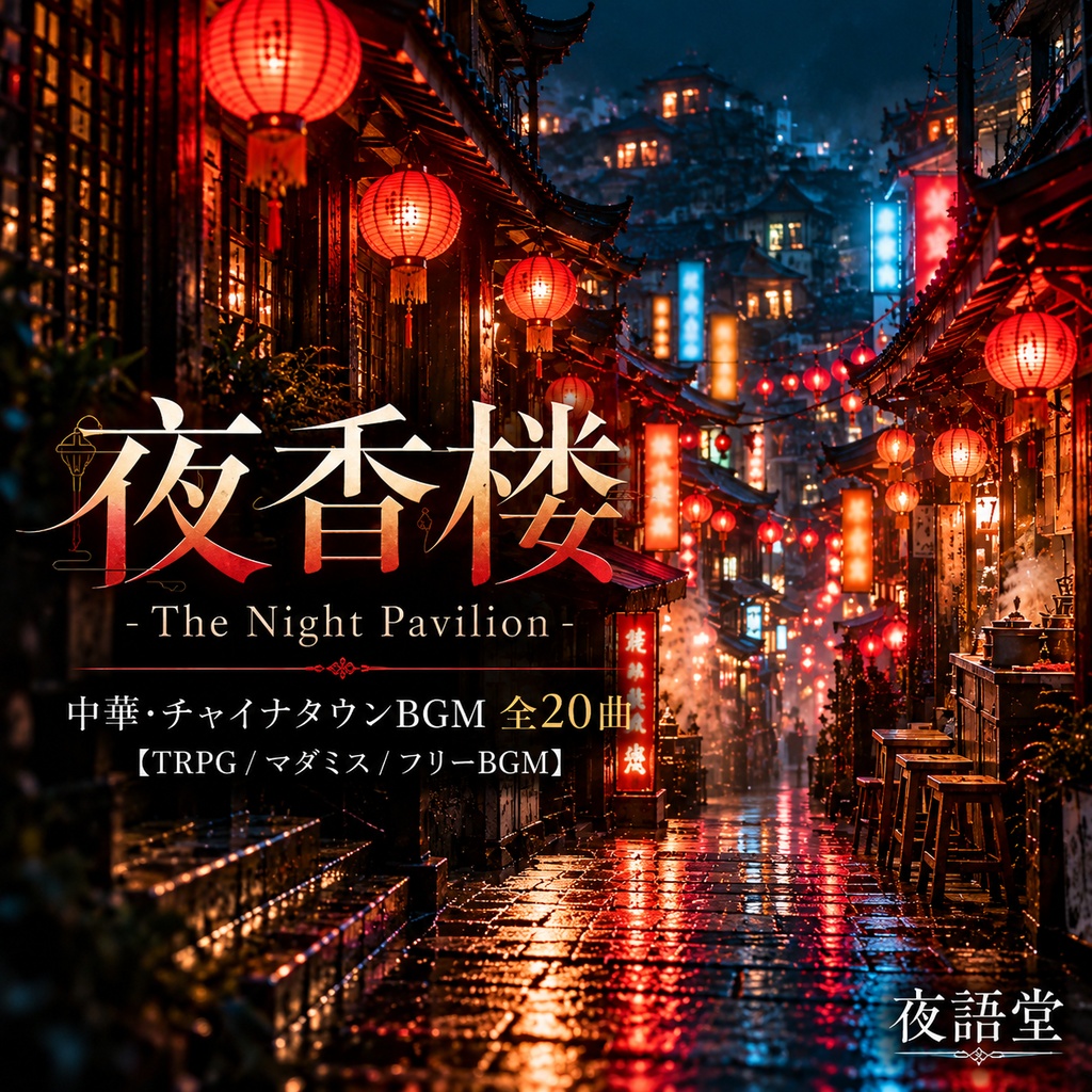 夜香楼 - The Night Pavilion｜中華・チャイナタウンBGM 全20曲【TRPG/マダミス/フリーBGM】