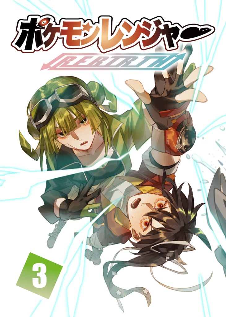 ポケモンレンジャーREBIRTH 3