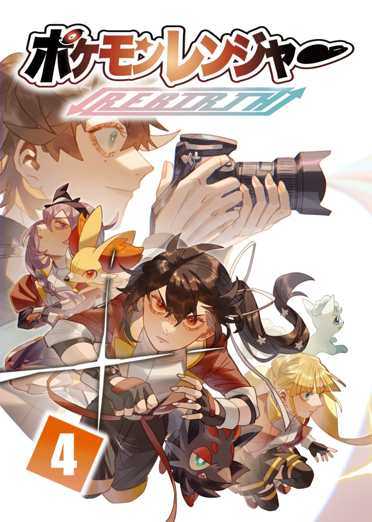 ポケモンレンジャーREBIRTH 4