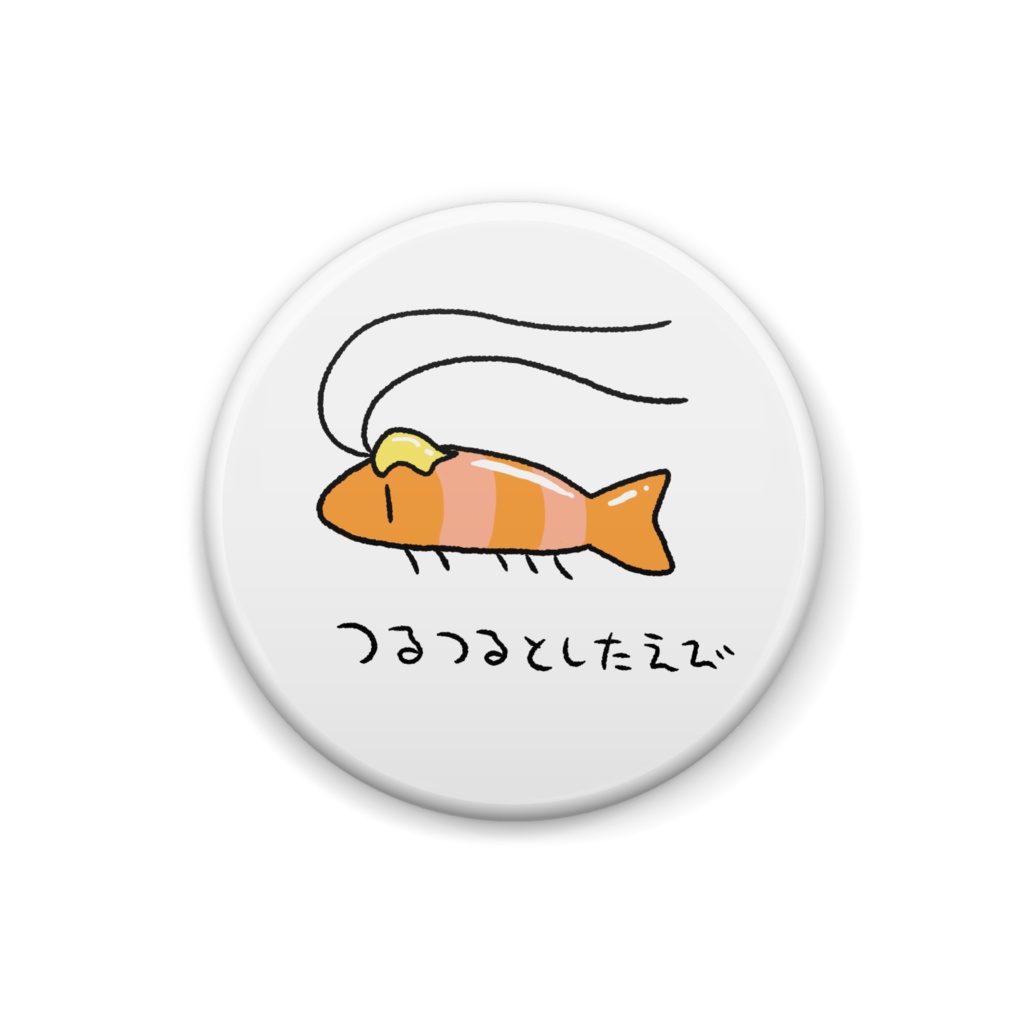 つるつるとしたえびさん缶バッジ