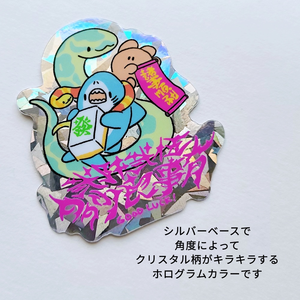 2025年干支【巳】 ステッカー