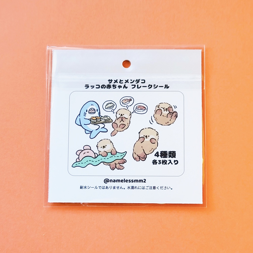 ラッコの赤ちゃん フレークシール