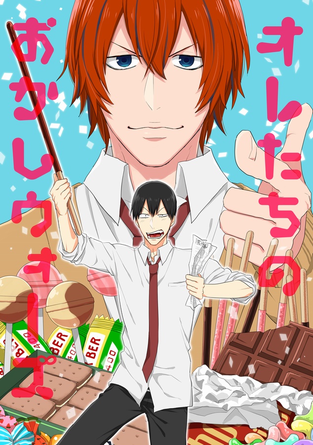 オレたちのおかしウォーズ