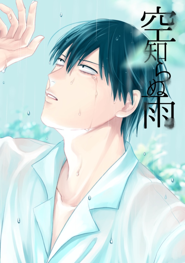 空知らぬ雨