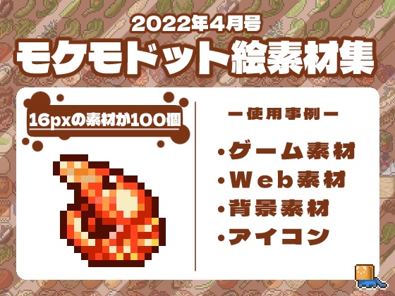 モケモドット絵素材集 2022年4月号