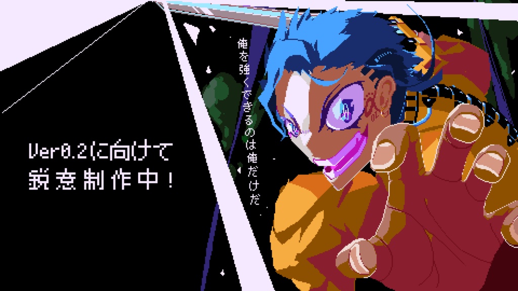 横スクロールアクションゲームRPG『Testers(仮)』無料公開版【Ver.0.1リリース】